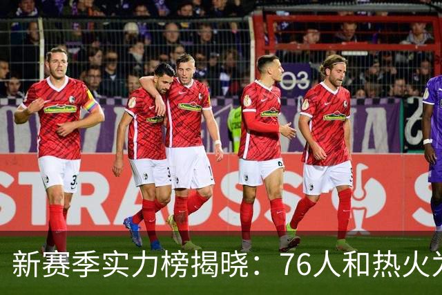 新赛季实力榜揭晓：76人和热火为何遭遇信任危机？