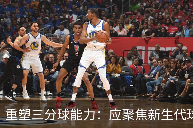 重塑三分球能力：应聚焦新生代球员